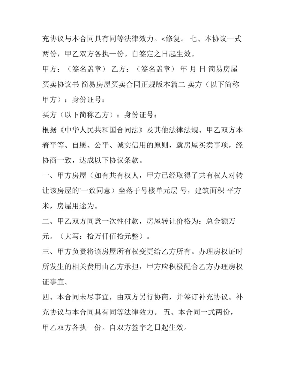 2023年简易房屋买卖协议书 简易房屋买卖合同正规版本(五篇)_第3页