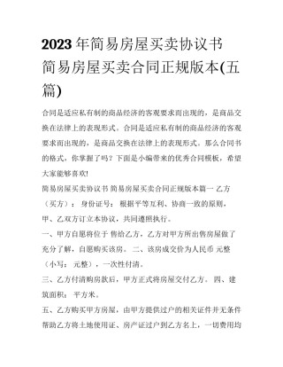 2023年简易房屋买卖协议书 简易房屋买卖合同正规版本(五篇)