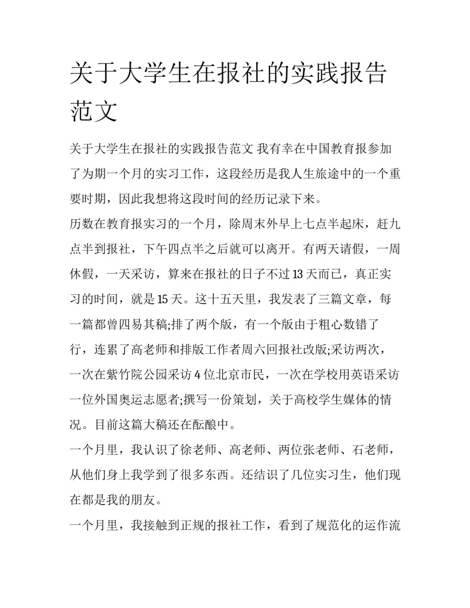 关于大学生在报社的实践报告范文_第1页