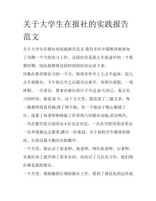 关于大学生在报社的实践报告范文