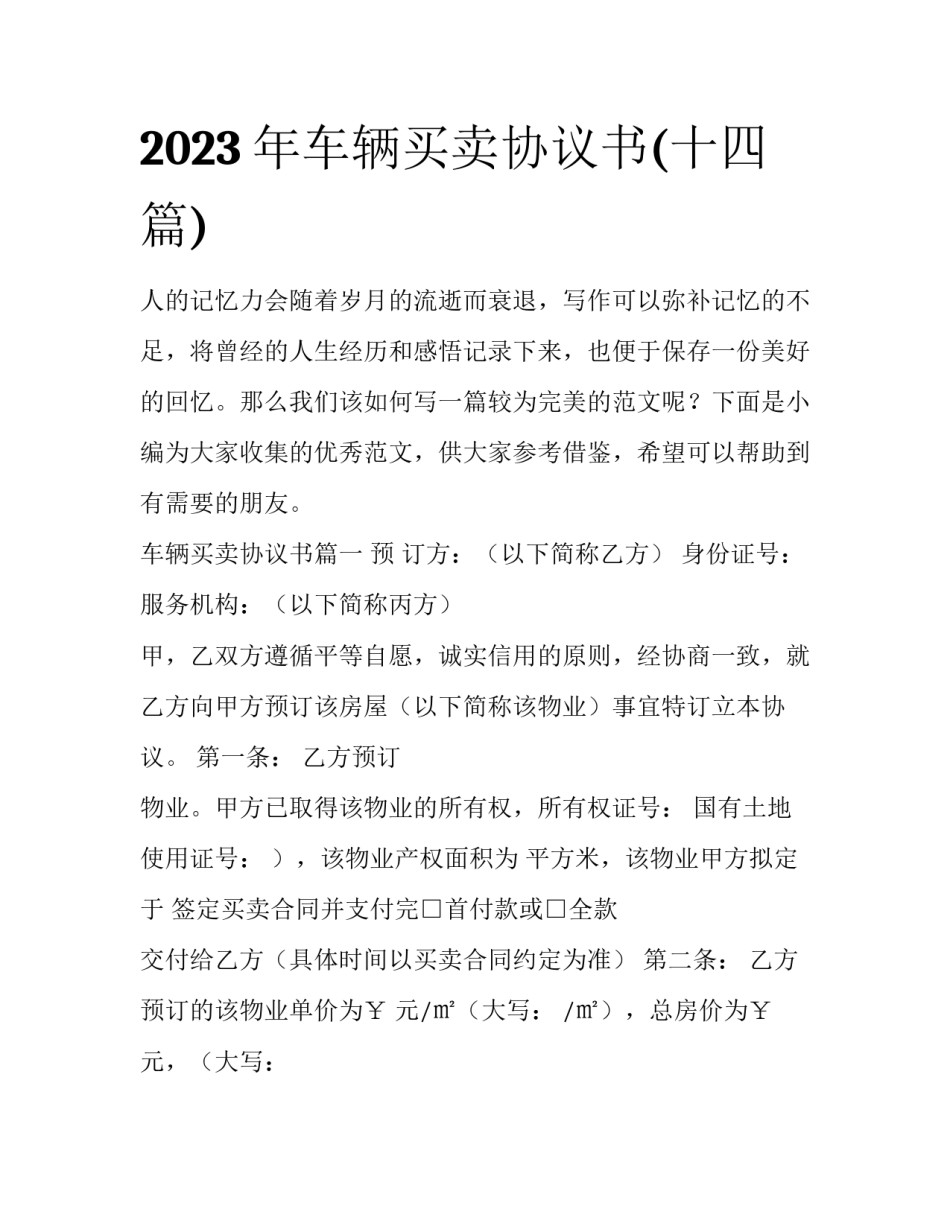 2023年车辆买卖协议书(十四篇)_第1页