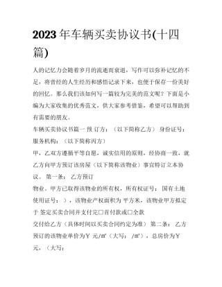 2023年车辆买卖协议书(十四篇)
