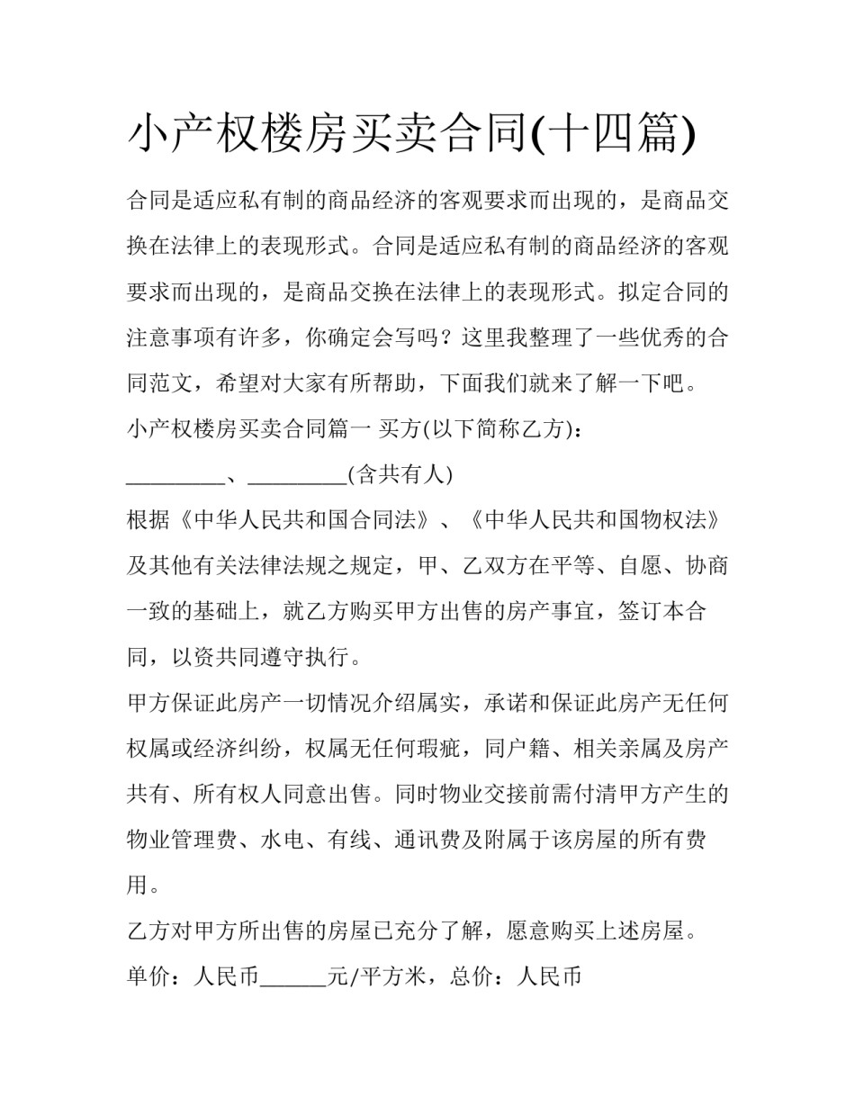 小产权楼房买卖合同(十四篇)_第1页