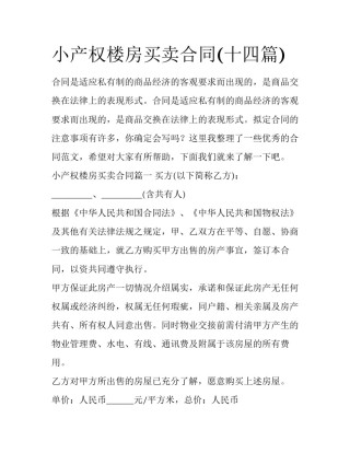 小产权楼房买卖合同(十四篇)