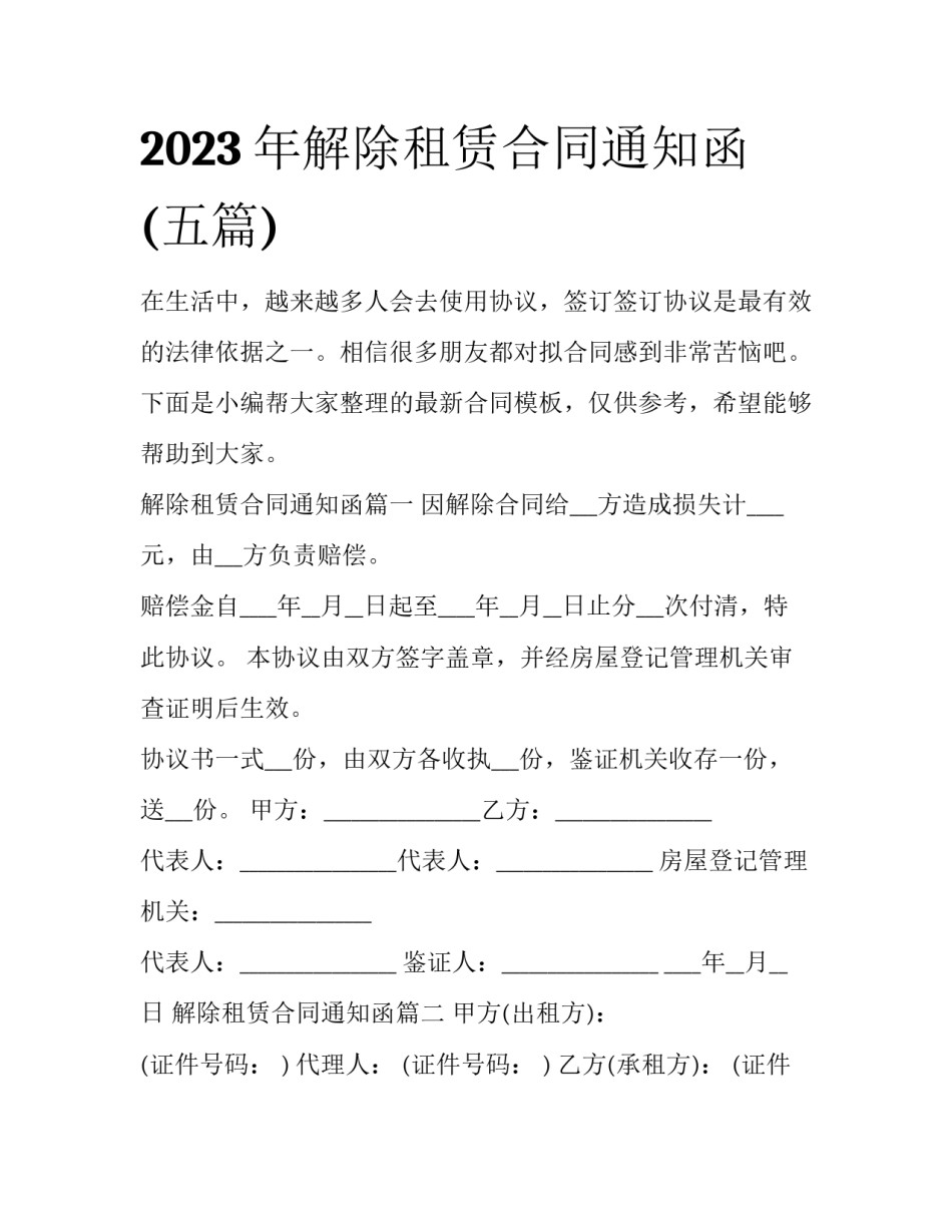 2023年解除租赁合同通知函(五篇)_第1页