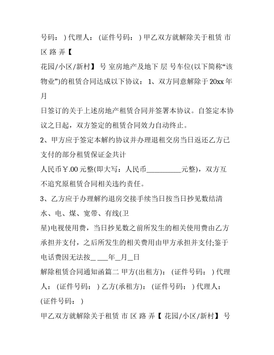 2023年解除租赁合同通知函(五篇)_第2页