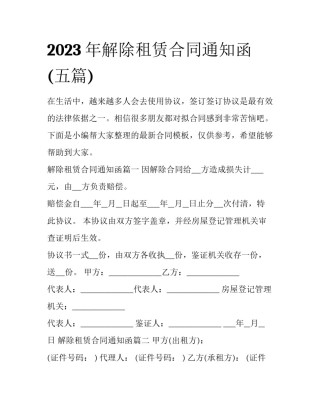 2023年解除租赁合同通知函(五篇)