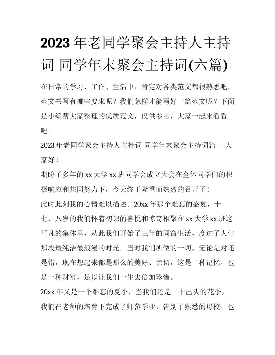 2023年老同学聚会主持人主持词 同学年末聚会主持词(六篇)_第1页