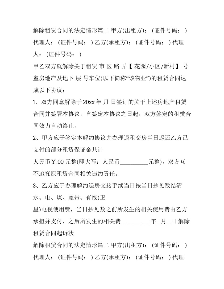 2023年解除租赁合同起诉状 解除租赁合同的法定情形(5篇)_第2页