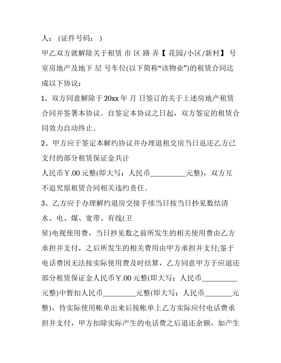 2023年解除租赁合同起诉状 解除租赁合同的法定情形(5篇)_第3页