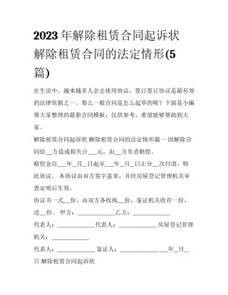 2023年解除租赁合同起诉状 解除租赁合同的法定情形(5篇)