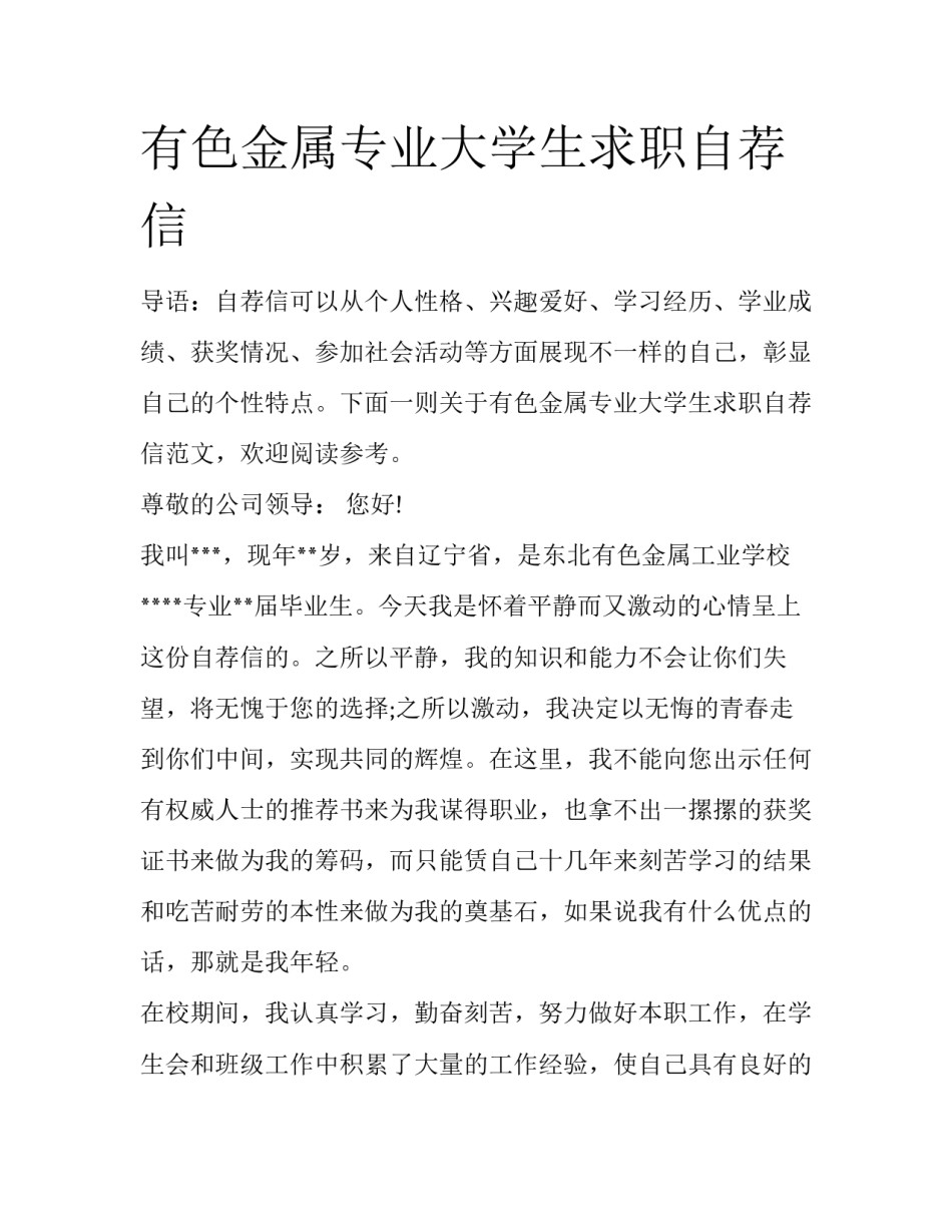 有色金属专业大学生求职自荐信_第1页