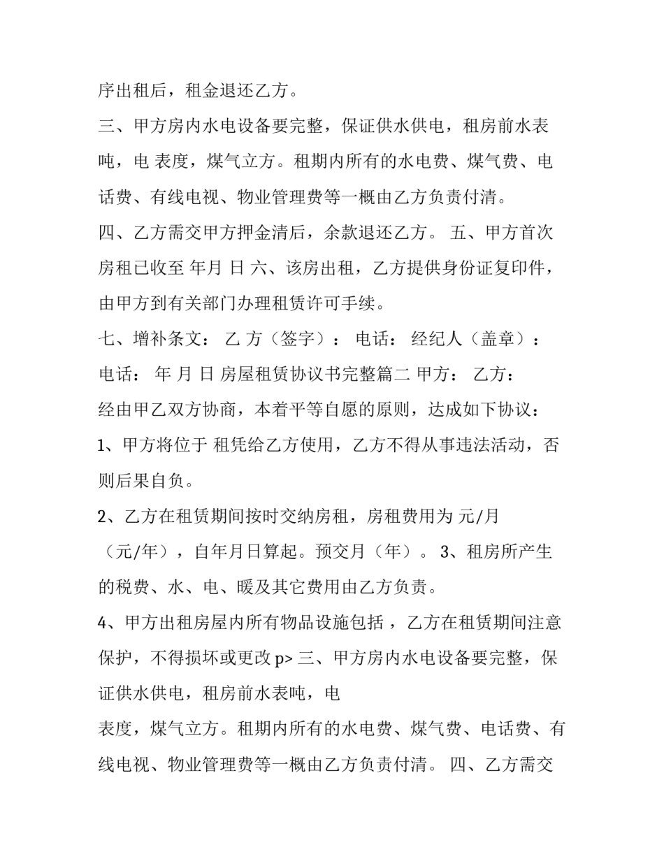 2023年房屋租赁协议书完整(15篇)_第2页