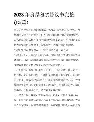 2023年房屋租赁协议书完整(15篇)