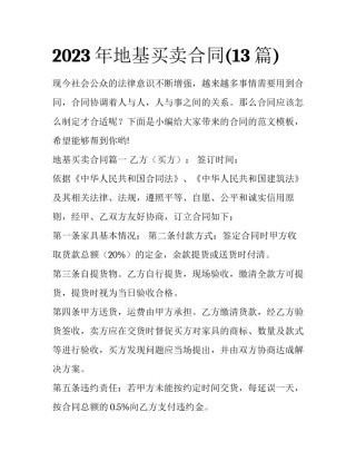 2023年地基买卖合同(13篇)