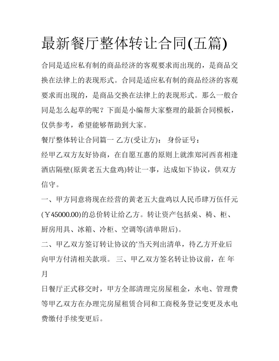 最新餐厅整体转让合同(五篇)_第1页