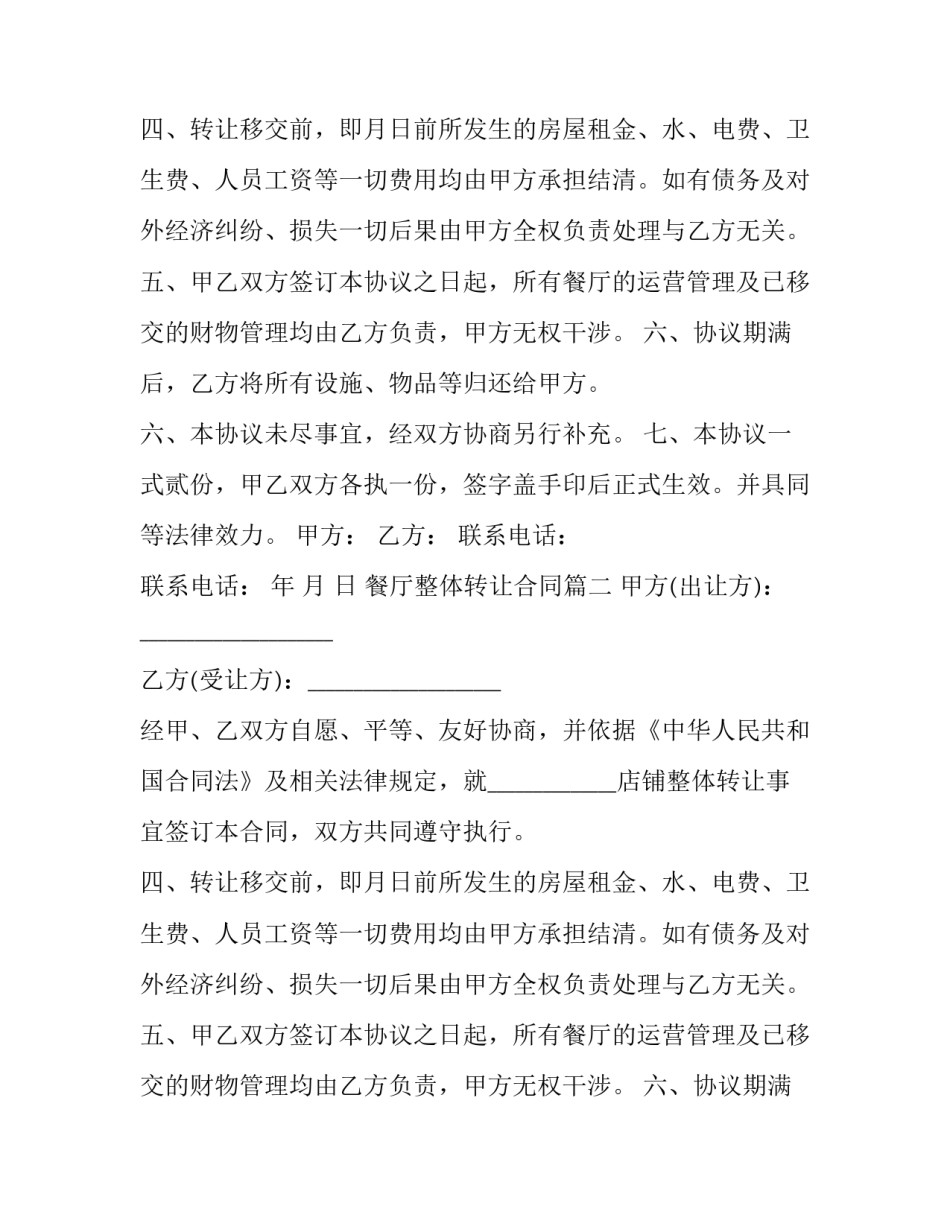 最新餐厅整体转让合同(五篇)_第2页