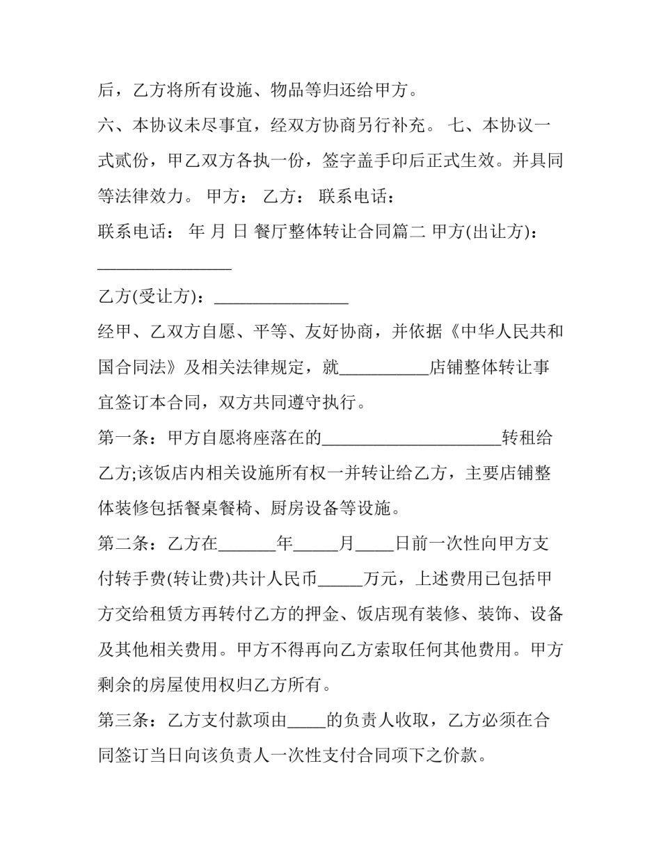 最新餐厅整体转让合同(五篇)_第3页