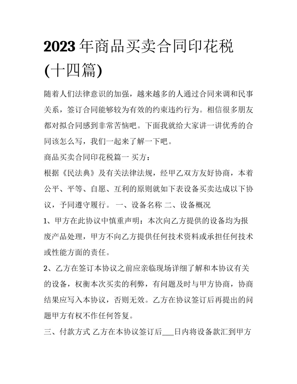 2023年商品买卖合同印花税(十四篇)_第1页