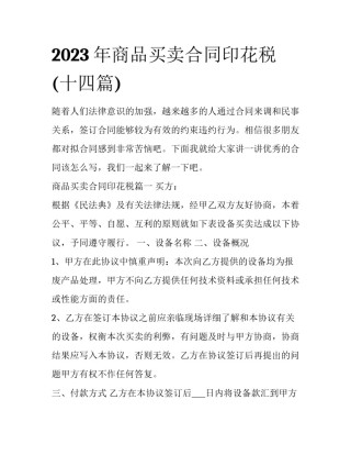 2023年商品买卖合同印花税(十四篇)