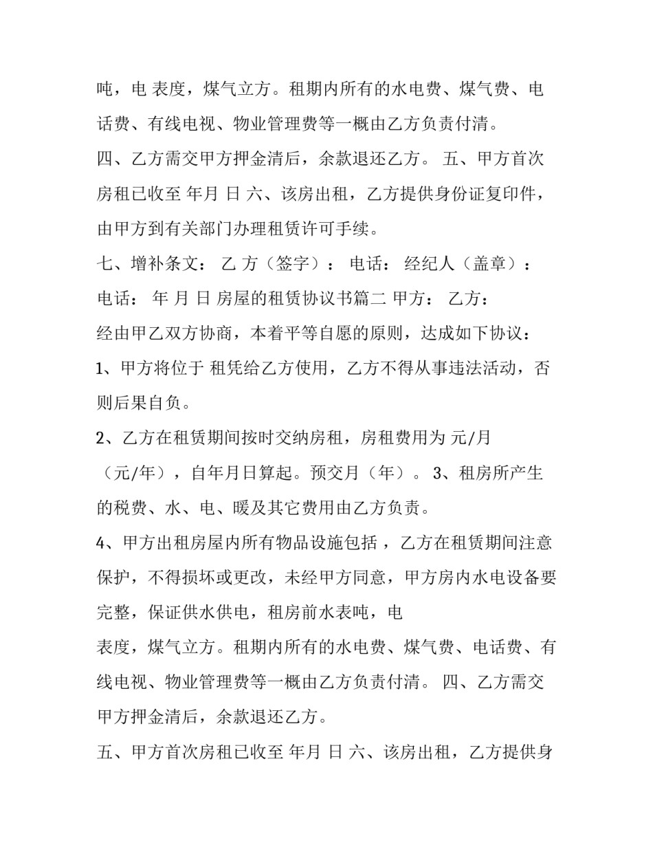 最新房屋的租赁协议书(15篇)_第2页