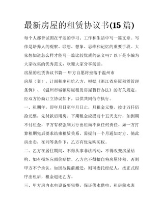 最新房屋的租赁协议书(15篇)