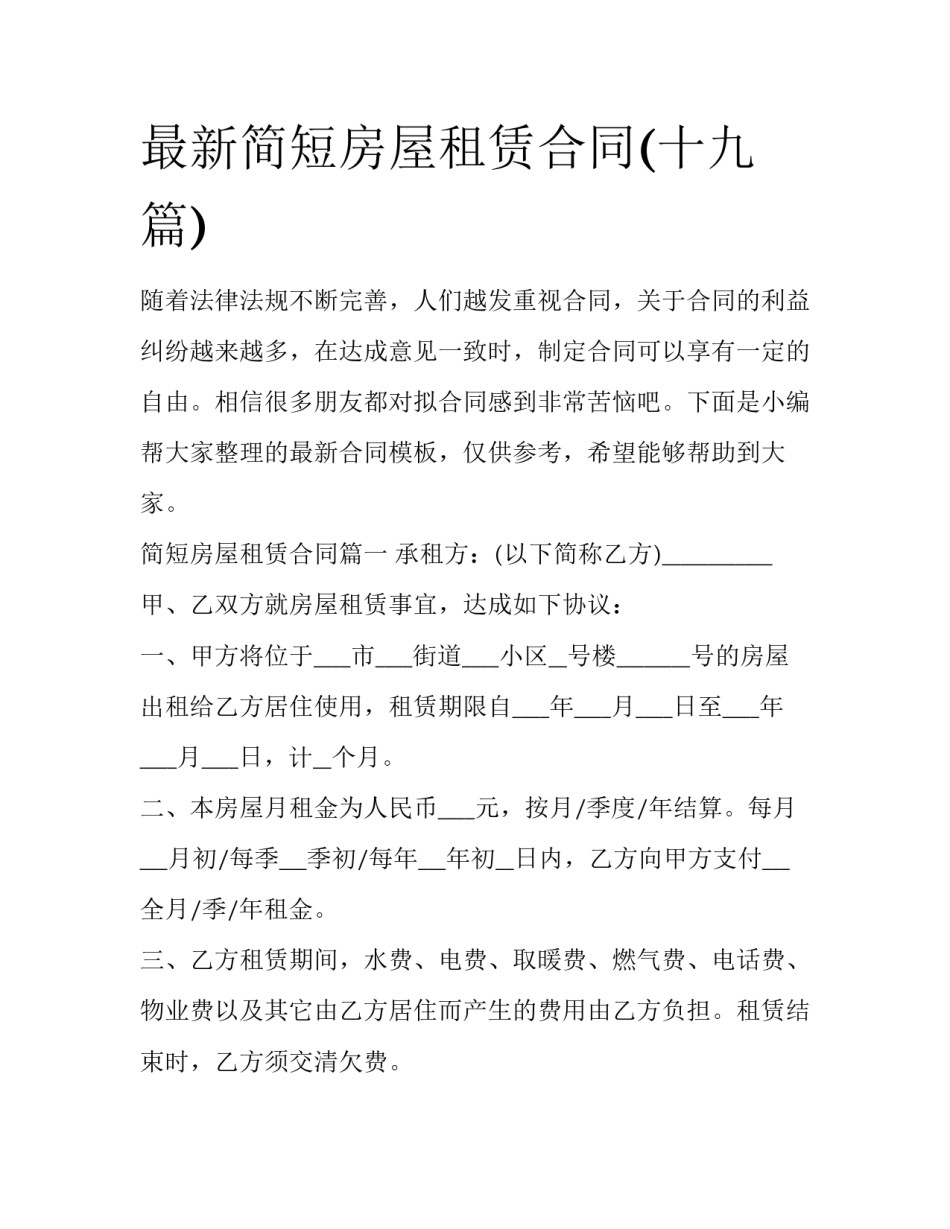 最新简短房屋租赁合同(十九篇)_第1页