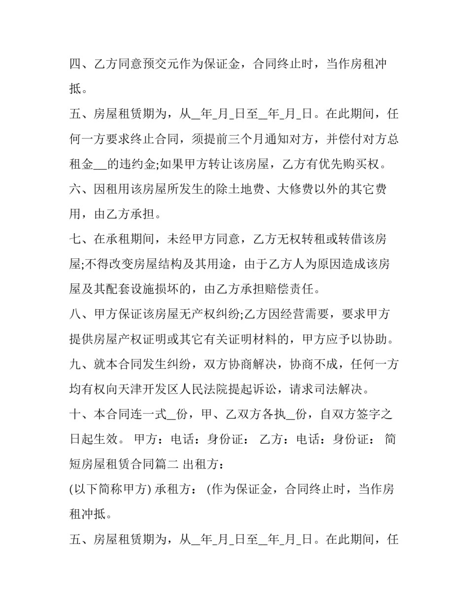 最新简短房屋租赁合同(十九篇)_第2页