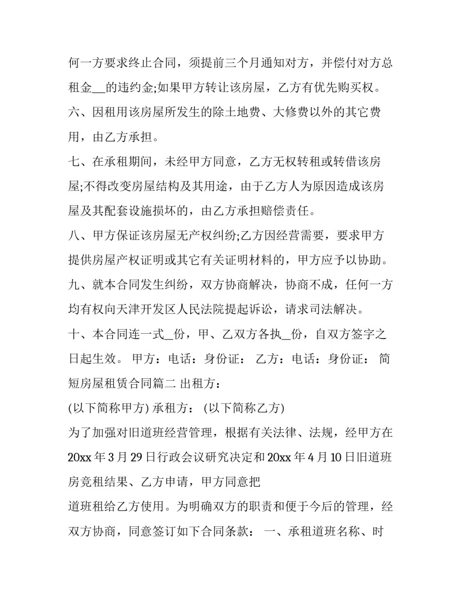 最新简短房屋租赁合同(十九篇)_第3页