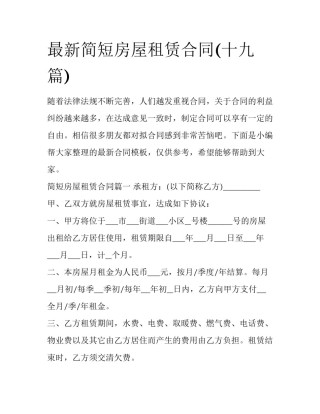 最新简短房屋租赁合同(十九篇)