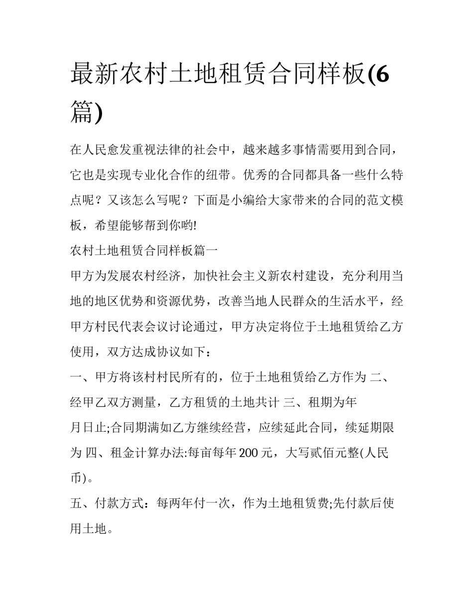 最新农村土地租赁合同样板(6篇)_第1页