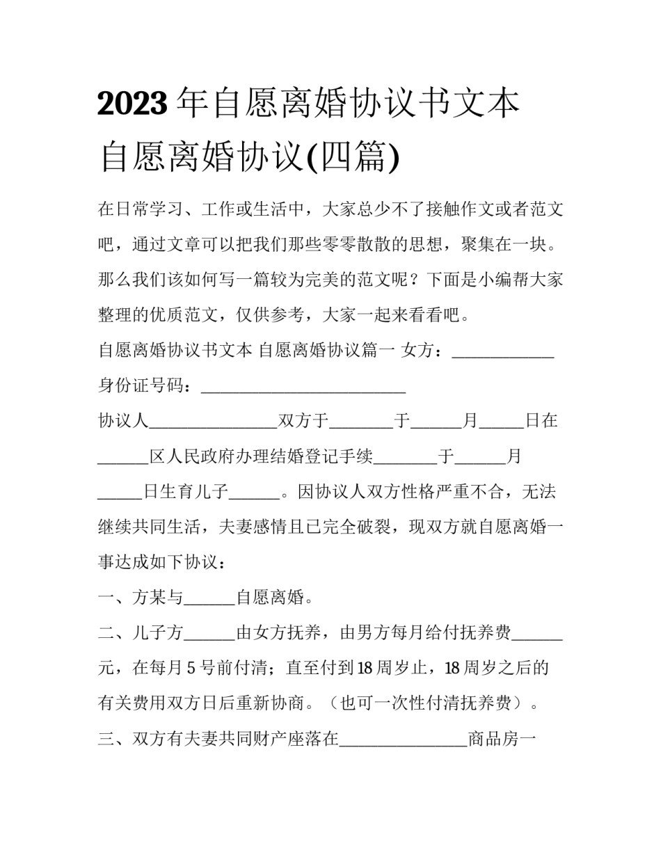 2023年自愿离婚协议书文本 自愿离婚协议(四篇)_第1页