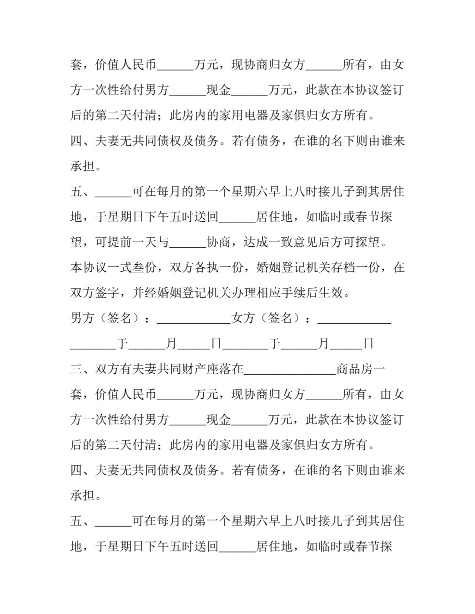 2023年自愿离婚协议书文本 自愿离婚协议(四篇)_第2页