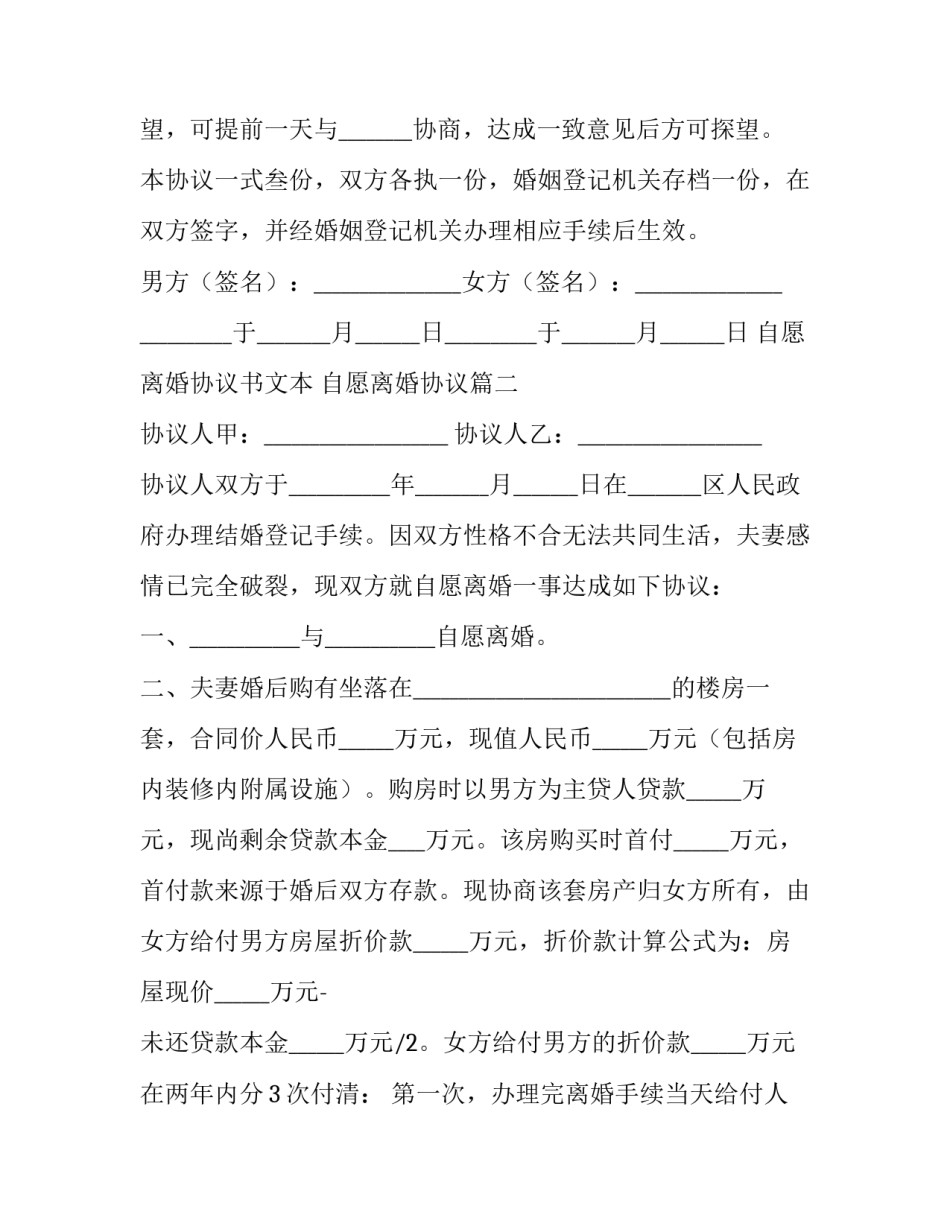 2023年自愿离婚协议书文本 自愿离婚协议(四篇)_第3页