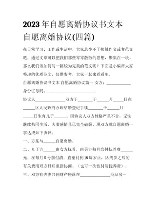 2023年自愿离婚协议书文本 自愿离婚协议(四篇)