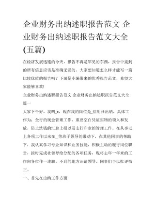 企业财务出纳述职报告范文 企业财务出纳述职报告范文大全(五篇)