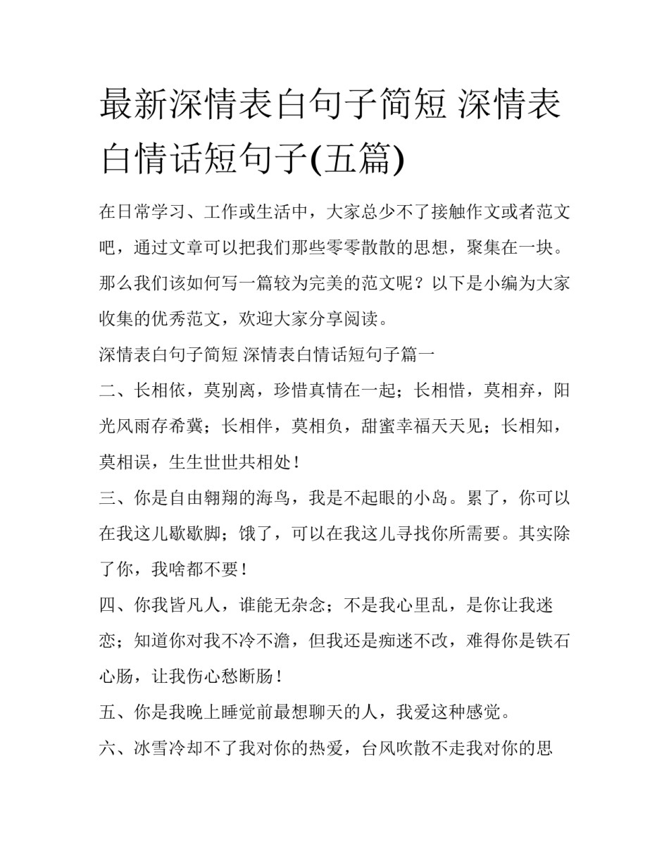 最新深情表白句子简短 深情表白情话短句子(五篇)_第1页