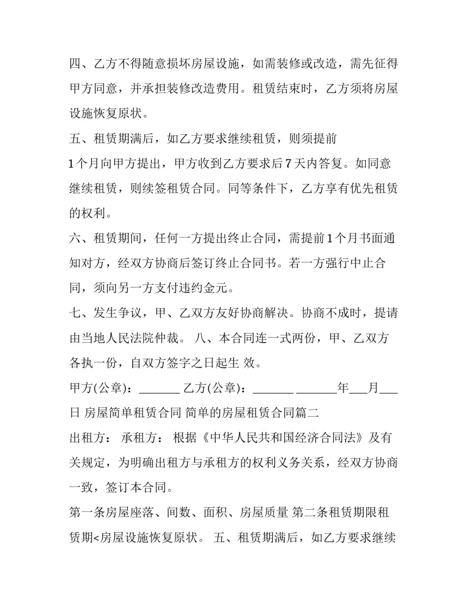 房屋简单租赁合同 简单的房屋租赁合同(五篇)_第2页