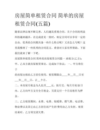 房屋简单租赁合同 简单的房屋租赁合同(五篇)