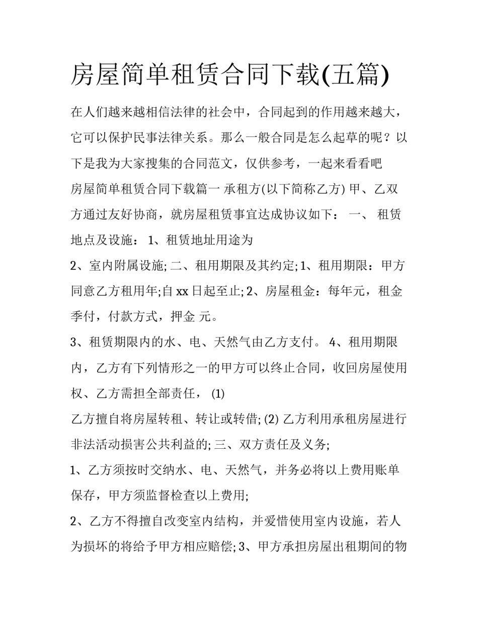 房屋简单租赁合同下载(五篇)_第1页
