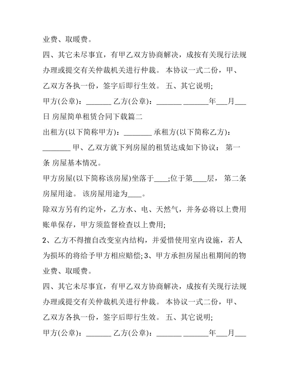 房屋简单租赁合同下载(五篇)_第2页