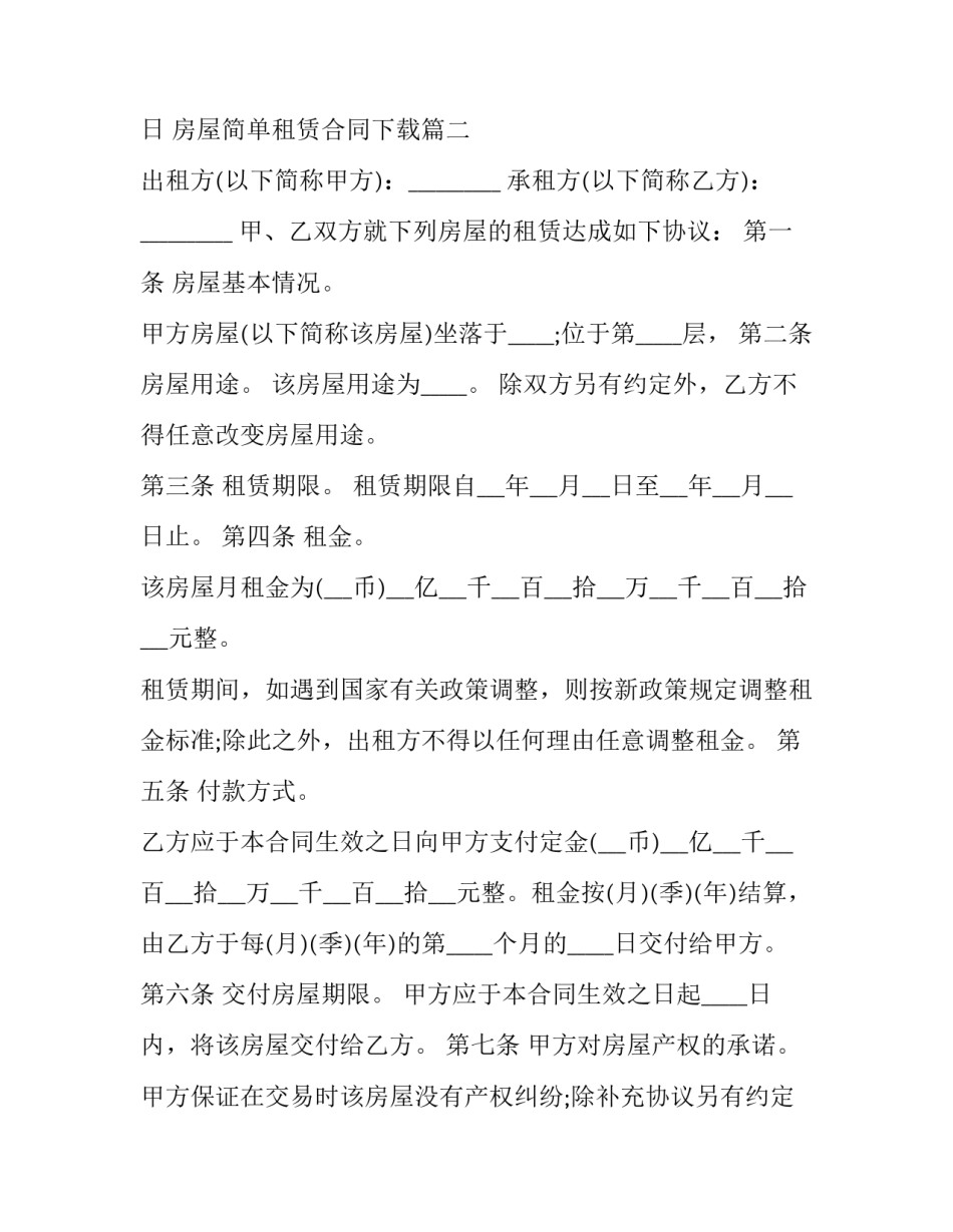 房屋简单租赁合同下载(五篇)_第3页