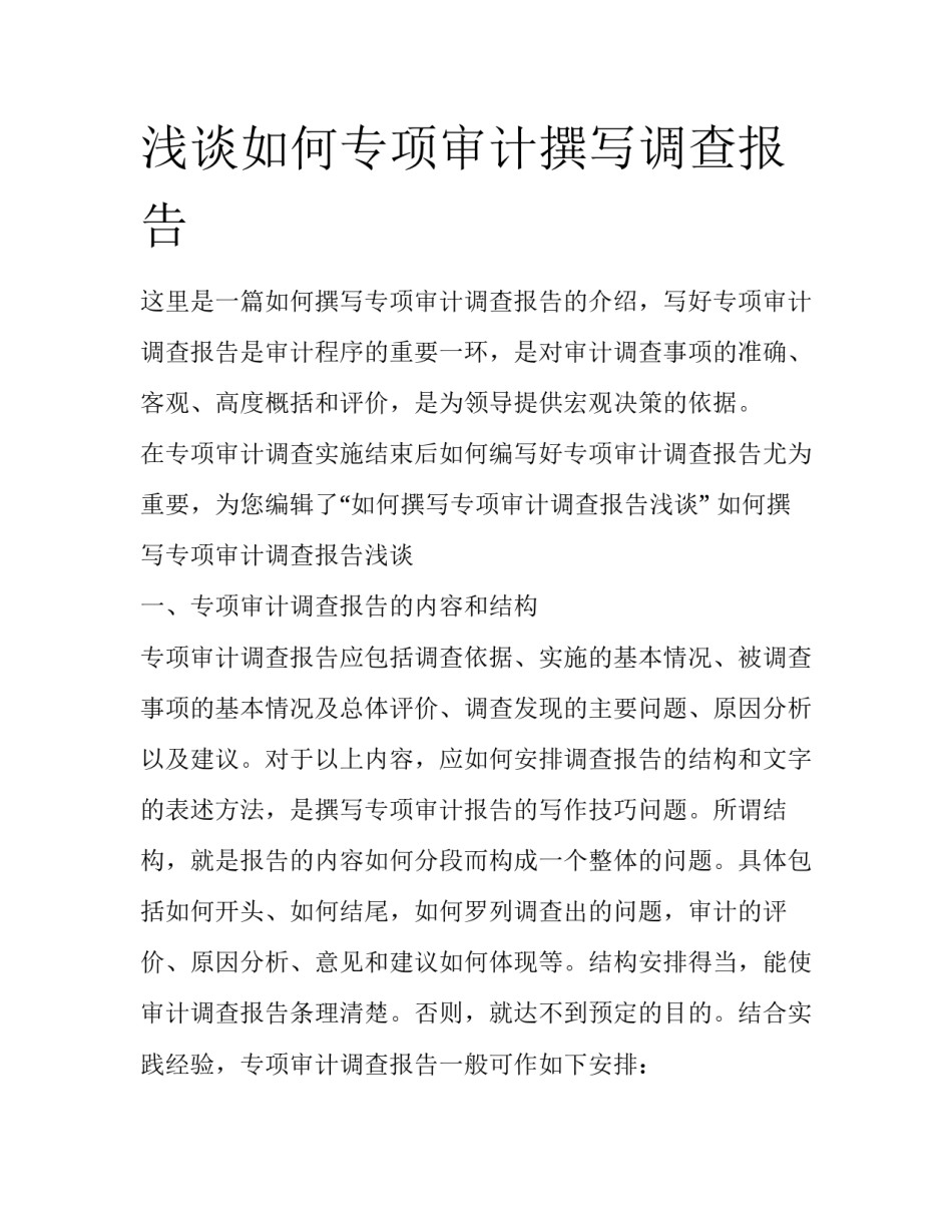 浅谈如何专项审计撰写调查报告_第1页