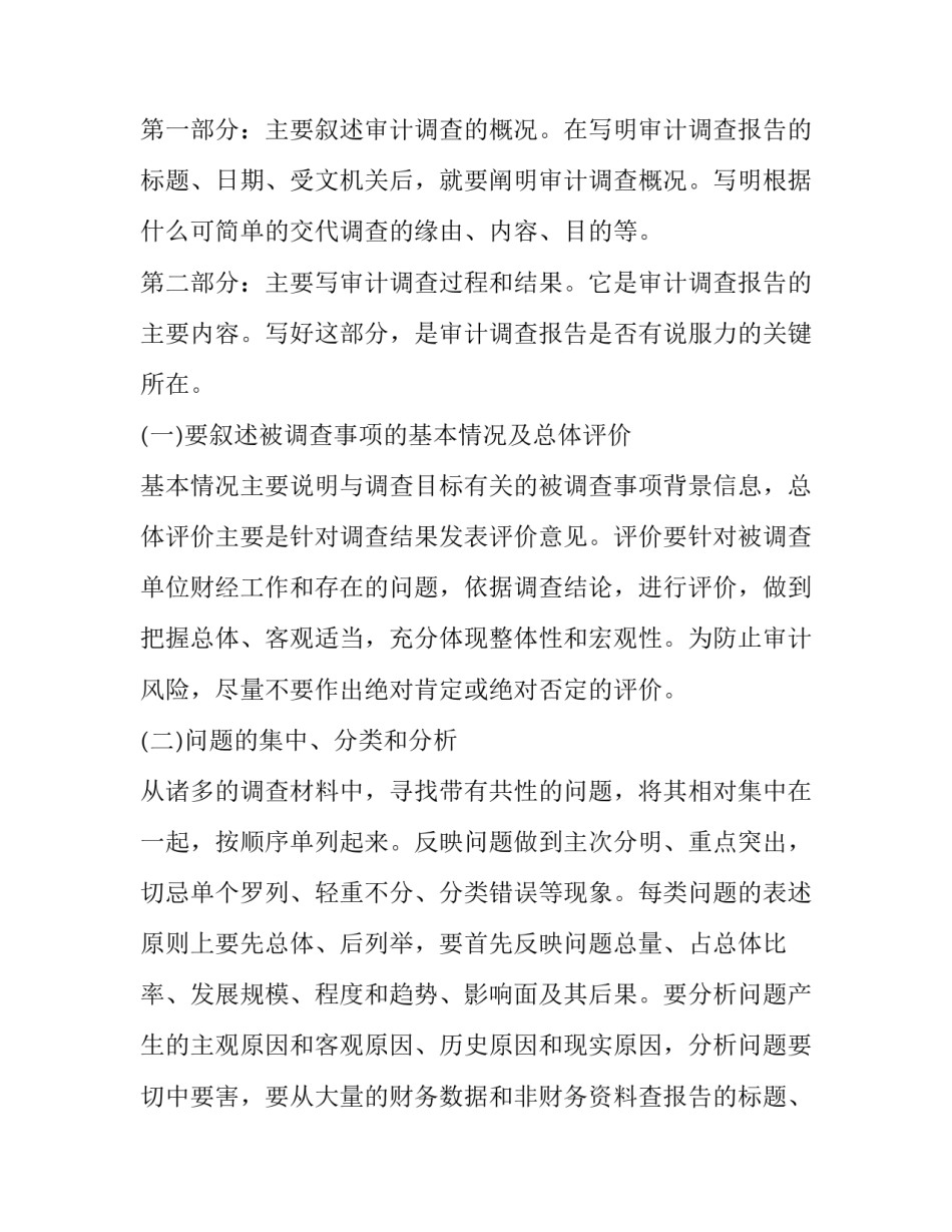 浅谈如何专项审计撰写调查报告_第2页