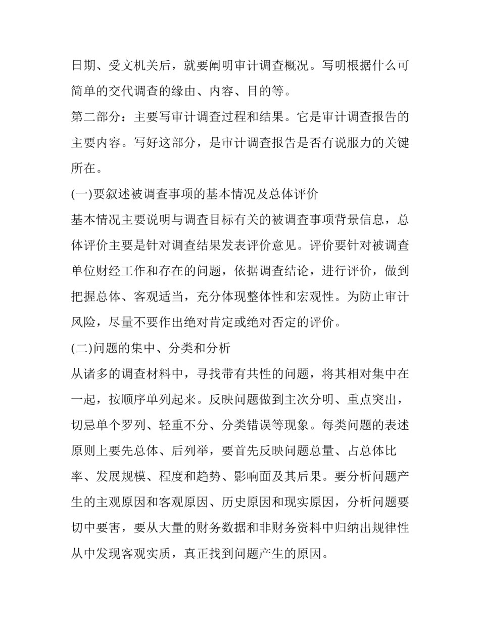 浅谈如何专项审计撰写调查报告_第3页