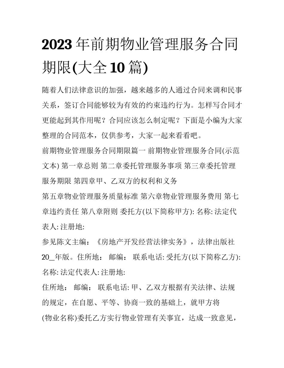 2023年前期物业管理服务合同期限(大全10篇)_第1页