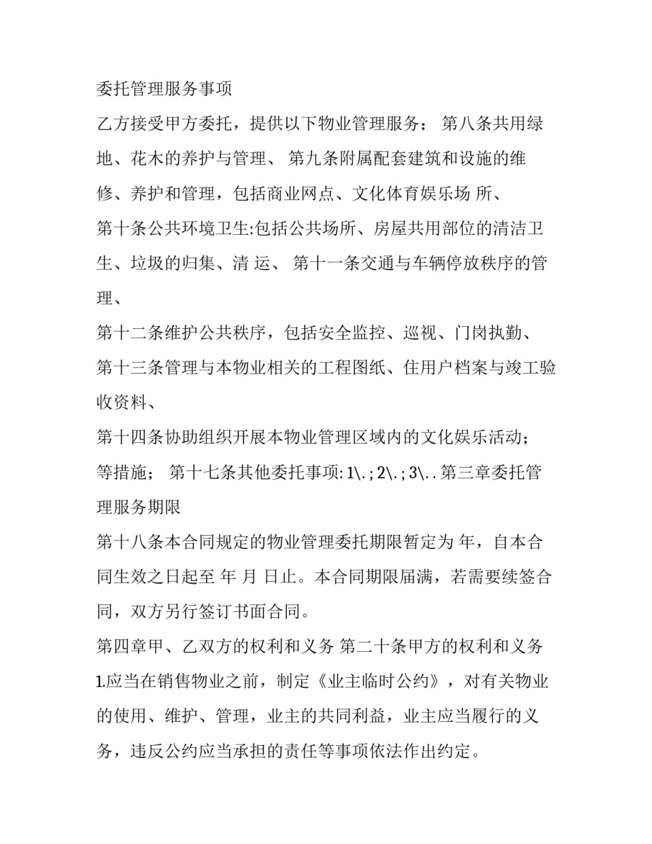 2023年前期物业管理服务合同期限(大全10篇)_第2页
