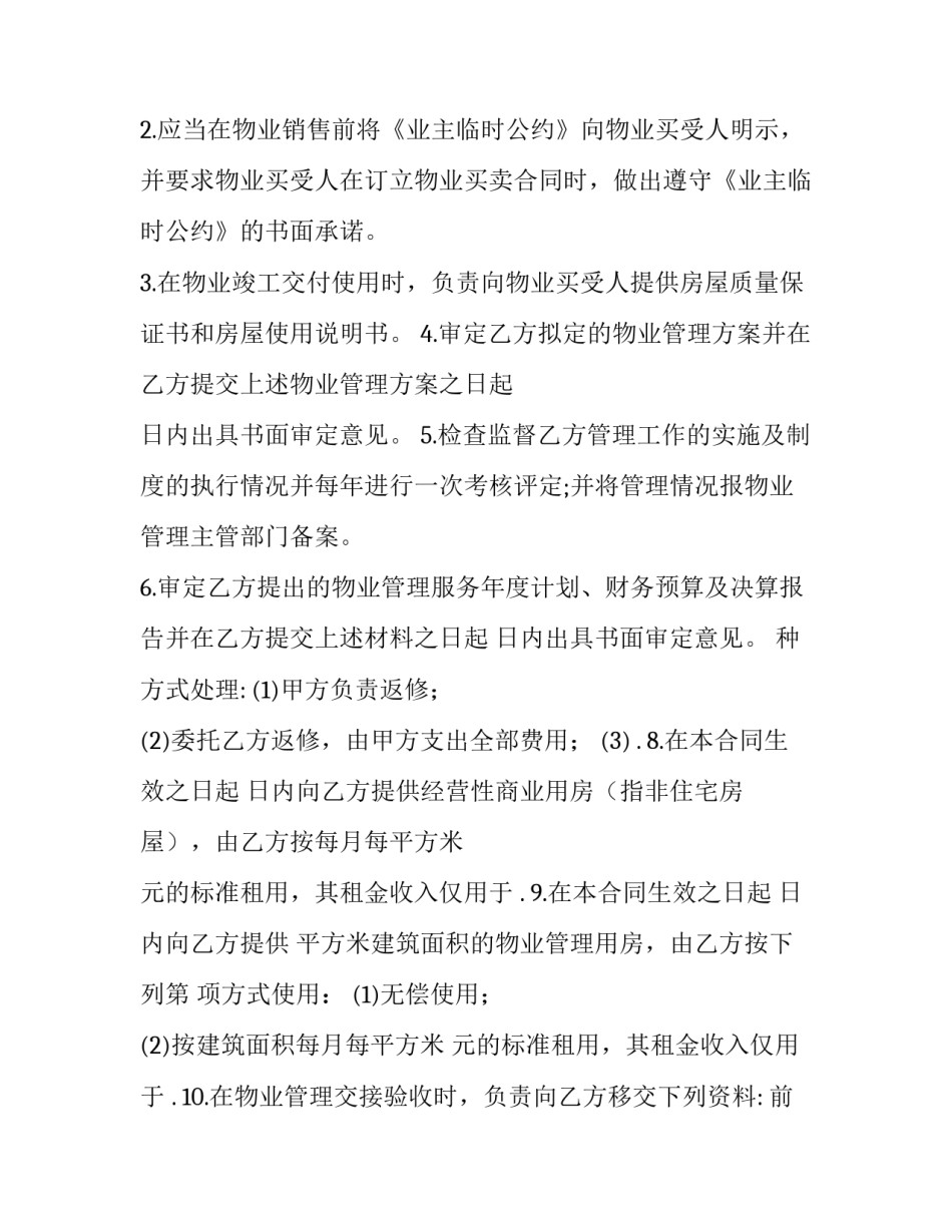 2023年前期物业管理服务合同期限(大全10篇)_第3页