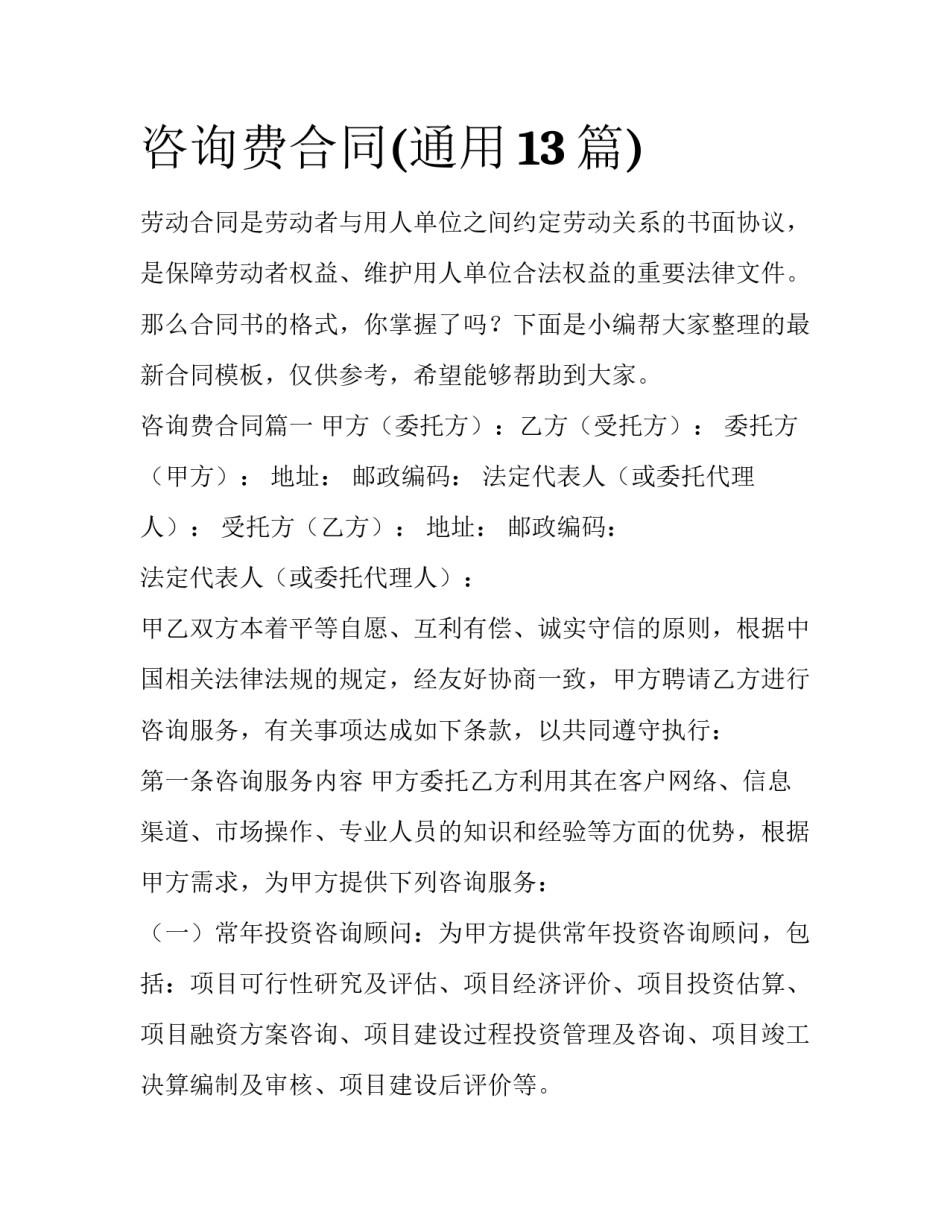 咨询费合同(通用13篇)_第1页