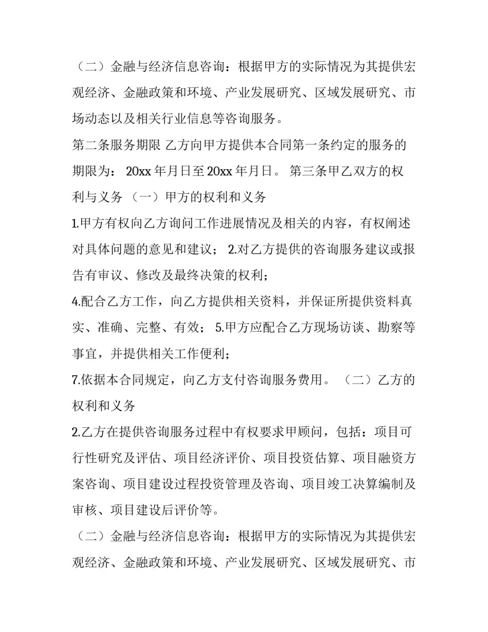 咨询费合同(通用13篇)_第2页